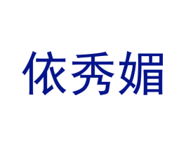 依秀媚
