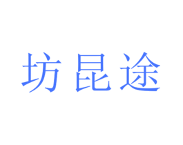 坊昆途