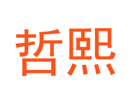 哲熙