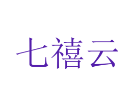 七禧云