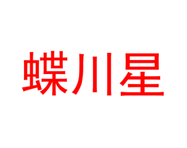 蝶川星