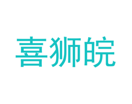 喜狮皖