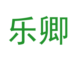 乐卿