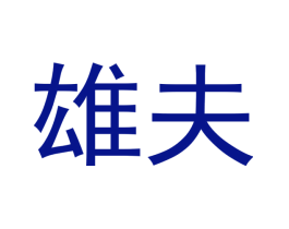雄夫