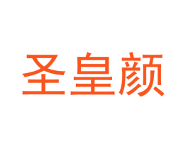 圣皇颜