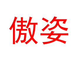 傲姿