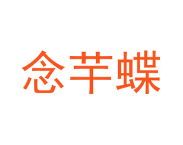 念芉蝶