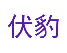 伏豹
