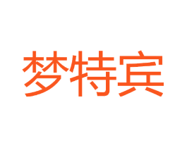 梦特宾