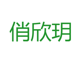 俏欣玥