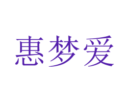 惠梦爱