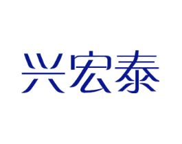 兴宏泰
