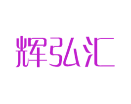 辉弘汇