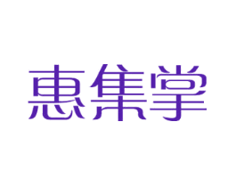 惠集掌