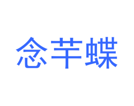 念芊蝶