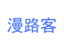 漫路客