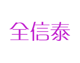 全信泰
