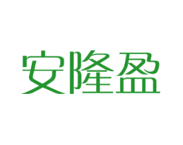安隆盈