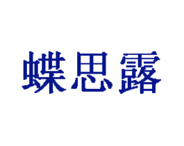 蝶思露