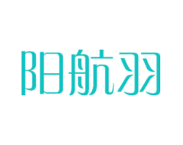 阳航羽