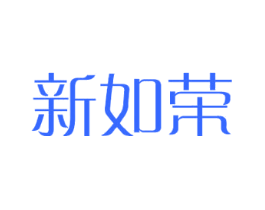 新如荣