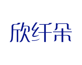欣纤朵
