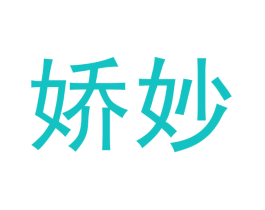 娇妙