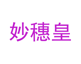 妙穗皇
