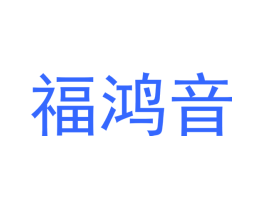 福鸿音