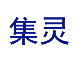 集灵