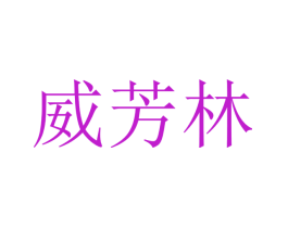 威芳林
