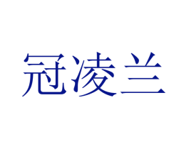 冠凌兰