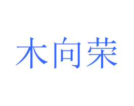 木向荣