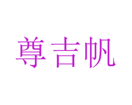 尊吉帆