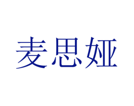 麦思娅