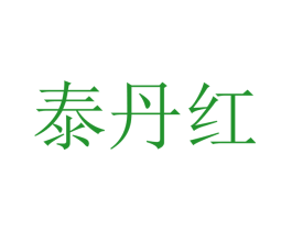 泰丹红