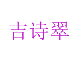 吉诗翠