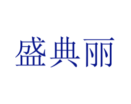 盛典丽
