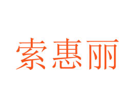 索惠丽