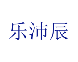 乐沛辰