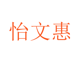 怡文惠