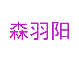 森羽阳