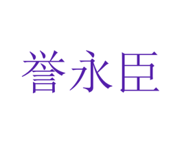 誉永臣