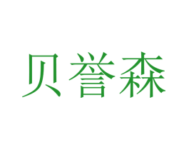 贝誉森