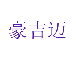 豪吉迈