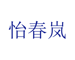 怡春岚
