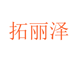 拓丽泽