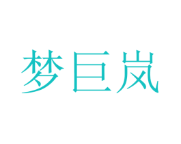 梦巨岚