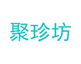 聚珍坊