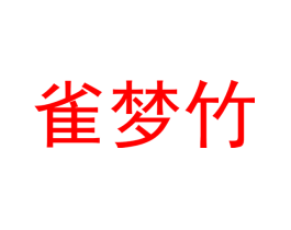 雀梦竹